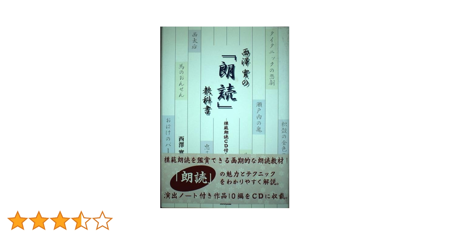【中古】 西澤實の「朗読」教科書/ＮＨＫ出版/西沢実 西澤實の朗読教科書 | 西澤 實 |本 | 通販 | Amazon